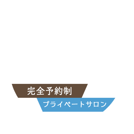 完全予約制 プライベートサロン